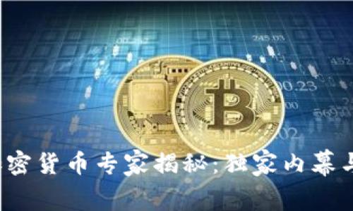 2021年上市的加密货币专家揭秘：独家内幕与投资秘诀大公开