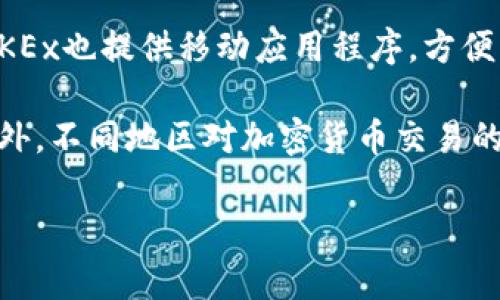 OK交易所（OKEx）是一家在全球范围内知名的加密货币交易平台，总部设在马耳他。自2017年成立以来，它已经成为了一个提供各种数字资产交易的综合性平台，包括现货交易、期货交易、期权交易以及其他金融衍生品。

如果你想访问OK交易所，可以通过他们的官方网站（www.okex.com）进行注册和交易。同时，OKEx也提供移动应用程序，方便用户随时随地进行交易。

不过，在选择和使用加密货币交易所时，需要注意一些安全和合规问题，确保你的资产安全。此外，不同地区对加密货币交易的法律规定可能有所不同，建议在交易前了解相关规定。

如果你有其他问题或者对OKEx的具体功能和交易形式感兴趣，欢迎继续提问！
