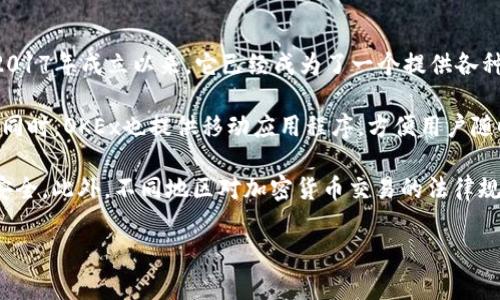OK交易所（OKEx）是一家在全球范围内知名的加密货币交易平台，总部设在马耳他。自2017年成立以来，它已经成为了一个提供各种数字资产交易的综合性平台，包括现货交易、期货交易、期权交易以及其他金融衍生品。

如果你想访问OK交易所，可以通过他们的官方网站（www.okex.com）进行注册和交易。同时，OKEx也提供移动应用程序，方便用户随时随地进行交易。

不过，在选择和使用加密货币交易所时，需要注意一些安全和合规问题，确保你的资产安全。此外，不同地区对加密货币交易的法律规定可能有所不同，建议在交易前了解相关规定。

如果你有其他问题或者对OKEx的具体功能和交易形式感兴趣，欢迎继续提问！