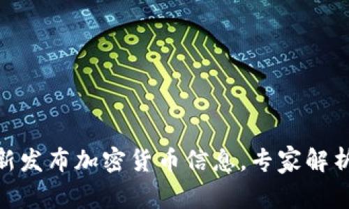 【独家揭秘】亚马逊最新发布加密货币信息，专家解析未来前景与投资秘诀