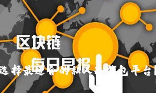 专家揭秘：如何选择最适合的私人冷钱包平台？独家秘诀分享！