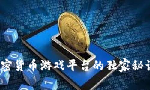 专家揭秘：加密货币游戏平台的独家秘诀和未来趋势
