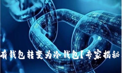 如何将已有钱包转变为冷钱包？专家揭秘独家秘诀！