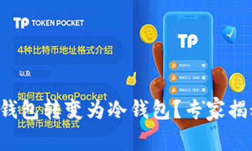 如何将已有钱包转变为冷钱包？专家揭秘独家秘诀！