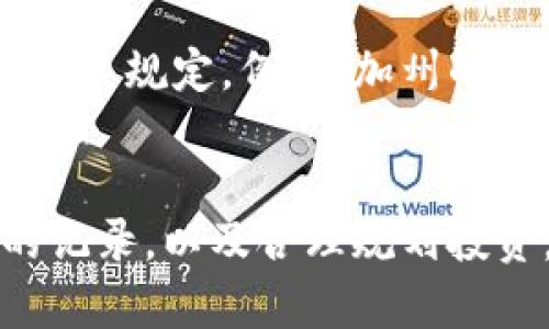 在美国，加密货币的税务处理情况因州而异，但总体而言，加密货币被视为财产。在这方面，认定和分类的不同会直接影响税率和个人的纳税义务。下面我将详细介绍这一话题，讨论相关的税率、申报方式、以及可能的税务规划建议。

加密货币的税务分类
首先，加密货币在美国税务局（IRS）被认定为财产。这意味着，在买卖加密货币时，你需要按照资本资产的处理规则来报税。这和你出售股票或房地产时的处理方式类似。

资本利得税的基本概念
当你出售或交易你的加密货币时，如果其价值比你购买时的价格高，你就会产生资本利得。比如说，如果你以500美元的价格购买了一些比特币，而后来以1000美元的价格出售，那么你就有500美元的资本利得。
美国的资本利得税率根据持有时间分为两种：短期和长期。短期资本利得是指持有时间少于一年产生的利得，按照个人所得税的边际税率缴纳，税率可高达37%。而长期资本利得是指持有时间超过一年产生的利得，税率通常较低，分为0%、15%和20%，具体取决于你的收入水平。

美国加密货币的税率
对于加密货币的投资者来说，适用的税率是根据他们的总收入而定的。例如，2023年，长期资本利得税率如下：
ul
    li0%税率：适用于单身纳税人年收入不超过4.4万美元，已婚联合申报不超过8.8万美元。/li
    li15%税率：适用于单身纳税人收入在4.4万到15万美元之间，已婚联合申报在8.8万到30万美元之间。/li
    li20%税率：适用于单身纳税人收入超过15万美元，已婚联合申报超过30万美元。/li
/ul

如何报告加密货币的收入
纳税人在报告加密货币时，必须在其年度税表上详细列出所有相关的交易。这包括你购买和出售的每一种加密货币，购买和出售价格，以及持有时间等信息。在美国，申报加密货币的主要表格是1040表和附表D。

加密货币的税务规划建议
如果你是一名积极的加密货币投资者，税务规划是至关重要的。以下是一些建议，帮助你更好地管理加密货币相关的税务：
ul
    listrong保持良好的记录：/strong使用电子表格或财务软件记录每一次交易的详细信息，包括日期、数量、价格等。/li
    listrong了解税率：/strong根据你的收入水平计算你可能适用的长短期资本利得税率，以便做出更聪明的买卖决定。/li
    listrong长期持有：/strong如果可能，考虑长期持有以获取更低的资本利得税率。/li
    listrong考虑税收损失收割：/strong通过卖出亏损的投资来抵消普通收入或其他收益的税负。/li
/ul

关于州级税务的考量
除了联邦税率外，不同州对加密货币的税收政策也有不同。某些州可能对加密货币交易收取额外的税费，而某些州则可能没有此类规定。例如，加州的居民需要遵守加州的所得税法，而德克萨斯州则相对宽松些。

结论
对加密货币的税务处理可能听起来复杂，但明白基本概念后，就能更好地管理自己的税务责任。了解所在州的法规，保持良好的记录，以及合理规划投资，可以有效降低税负。