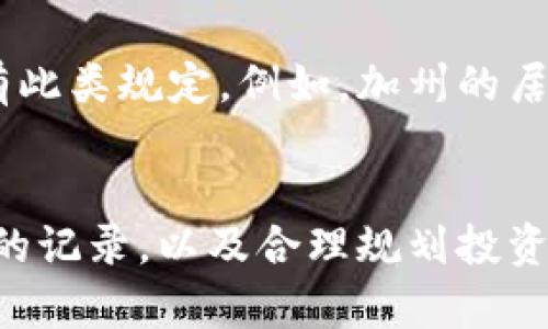 在美国，加密货币的税务处理情况因州而异，但总体而言，加密货币被视为财产。在这方面，认定和分类的不同会直接影响税率和个人的纳税义务。下面我将详细介绍这一话题，讨论相关的税率、申报方式、以及可能的税务规划建议。

加密货币的税务分类
首先，加密货币在美国税务局（IRS）被认定为财产。这意味着，在买卖加密货币时，你需要按照资本资产的处理规则来报税。这和你出售股票或房地产时的处理方式类似。

资本利得税的基本概念
当你出售或交易你的加密货币时，如果其价值比你购买时的价格高，你就会产生资本利得。比如说，如果你以500美元的价格购买了一些比特币，而后来以1000美元的价格出售，那么你就有500美元的资本利得。
美国的资本利得税率根据持有时间分为两种：短期和长期。短期资本利得是指持有时间少于一年产生的利得，按照个人所得税的边际税率缴纳，税率可高达37%。而长期资本利得是指持有时间超过一年产生的利得，税率通常较低，分为0%、15%和20%，具体取决于你的收入水平。

美国加密货币的税率
对于加密货币的投资者来说，适用的税率是根据他们的总收入而定的。例如，2023年，长期资本利得税率如下：
ul
    li0%税率：适用于单身纳税人年收入不超过4.4万美元，已婚联合申报不超过8.8万美元。/li
    li15%税率：适用于单身纳税人收入在4.4万到15万美元之间，已婚联合申报在8.8万到30万美元之间。/li
    li20%税率：适用于单身纳税人收入超过15万美元，已婚联合申报超过30万美元。/li
/ul

如何报告加密货币的收入
纳税人在报告加密货币时，必须在其年度税表上详细列出所有相关的交易。这包括你购买和出售的每一种加密货币，购买和出售价格，以及持有时间等信息。在美国，申报加密货币的主要表格是1040表和附表D。

加密货币的税务规划建议
如果你是一名积极的加密货币投资者，税务规划是至关重要的。以下是一些建议，帮助你更好地管理加密货币相关的税务：
ul
    listrong保持良好的记录：/strong使用电子表格或财务软件记录每一次交易的详细信息，包括日期、数量、价格等。/li
    listrong了解税率：/strong根据你的收入水平计算你可能适用的长短期资本利得税率，以便做出更聪明的买卖决定。/li
    listrong长期持有：/strong如果可能，考虑长期持有以获取更低的资本利得税率。/li
    listrong考虑税收损失收割：/strong通过卖出亏损的投资来抵消普通收入或其他收益的税负。/li
/ul

关于州级税务的考量
除了联邦税率外，不同州对加密货币的税收政策也有不同。某些州可能对加密货币交易收取额外的税费，而某些州则可能没有此类规定。例如，加州的居民需要遵守加州的所得税法，而德克萨斯州则相对宽松些。

结论
对加密货币的税务处理可能听起来复杂，但明白基本概念后，就能更好地管理自己的税务责任。了解所在州的法规，保持良好的记录，以及合理规划投资，可以有效降低税负。
