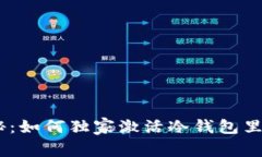 专家揭秘：如何独家激活冷钱包里的USDT？