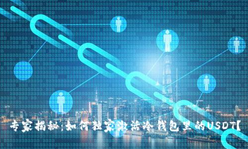专家揭秘：如何独家激活冷钱包里的USDT？