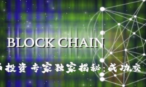 加密货币投资专家独家揭秘：成功交易的秘诀