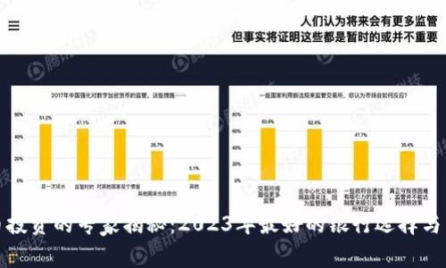 加密货币投资的专家揭秘：2023年最好的银行选择与独家秘诀