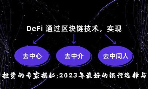 加密货币投资的专家揭秘：2023年最好的银行选择与独家秘诀