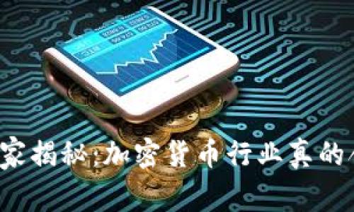 专家独家揭秘：加密货币行业真的合法吗？