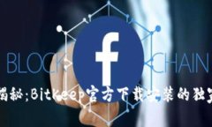 专家揭秘：BitKeep官方下载安装的独家秘诀