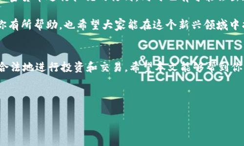 加密货币的税金问题是一个相对复杂且不断发展的领域，不同国家和地区的规定各异。以下是一些关于加密货币税金的基本信息，具体情况需依据当地法律进行确认。

### 加密货币税金的基本概念

什么是加密货币税金？
说到加密货币税金，其实就是你在进行加密货币交易、挖矿或者持有资产时，所需缴纳的税款。在很多国家，加密货币被视为资产，这意味着如果你卖出或交易这些资产，就可能需要支付资本利得税。

加密货币税金的计算方式
一般来说，加密货币的税金计算包括几个方面。首先，你需要了解你所处国家对加密货币的税收政策。比如，在美国，如果你持有的加密货币在一段时间内增值，你需要为这个增值部分缴纳税款。这就涉及到你购买价格和销售价格之间的差额。

举个简单的例子，假设你以1000美元购买了一些比特币，后来以1500美元卖出，这500美元的增值部分就是你的应纳税额。具体的税率会因个人的收入水平和持有时间而异。

不同国家的加密货币税收政策
在美国，加密货币被视为财产，因此所有的交易都需要申报并缴纳相应的税款。而在欧洲各国，虽然总体上也遵循类似规则，但每个国家的具体税率和计算方法可能有所不同。比如，德国就对持有超过一年的加密货币免征资本利得税。

而在一些国家，比如新加坡和马耳他，加密货币的交易甚至被视为免税。这些政策往往会吸引加密货币的投资者和企业，促进当地的经济发展。

挖矿的税金问题
如果你是通过挖矿获取加密货币的，挖矿收入也是需要交税的。在大多数国家，挖矿收入被视为普通收入，按相应的个人所得税率缴纳。

例如，在美国，挖矿获得的虚拟货币在获得时的市场价值即为你的收入，之后如果你将其出售，产生的增值仍需在交易时申报并交税。

### 纳税注意事项

记录交易和持有时间
说真的，办理税务时，记录每一笔交易是非常重要的。你需要保留交易日期、交易金额、持有时间及出售价格等信息。这不仅能帮你更清晰地了解自己的投资状况，还有助于在申报税时避免麻烦。

咨询专业人士
由于加密货币税务相关的法律法规变化较快，建议咨询专门的税务顾问或律师。他们可以根据你所在的地区和具体情况，给出更加精准和专业的建议。例如，有些国家的税务局会定期发布加密货币的相关指南，及时查看这些信息也是非常重要的。

### 结论

未来的趋势
随着加密货币的普及和发展，各国的税务政策也在不断进行调整。未来可能会有更多国家加入到对加密货币进行征税的行列，同时也有可能会出现更加友好的政策来鼓励区块链和加密货币的发展。

无论如何，了解加密货币的税金问题将有助于你在投资时作出更加明智的选择。希望这些信息能对你有所帮助，也希望大家能在这个新兴领域中找到自己的机遇和方向。 

总结
总的来说，加密货币的税金问题并不简单，涉及各个方面。一定要引起重视，做好准备，以便能够合理合法地进行投资和交易。希望本文能够帮到你，也期待你在加密货币的世界中取得成功！

加密货币, 税金, 资本利得税/guanjianci 

《加密货币税金揭秘：专家独家秘诀，带你了解交易和挖矿的税务问题》
