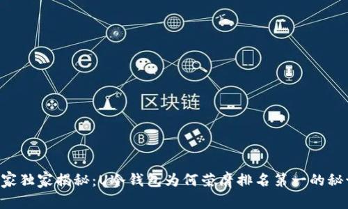 专家独家揭秘：U冷钱包为何荣膺排名第一的秘诀！