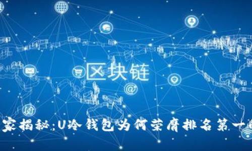 专家独家揭秘：U冷钱包为何荣膺排名第一的秘诀！