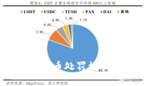 专家独家揭秘：加密货币处罚标准的内幕与未来趋势