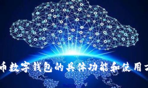 c币数字钱包功能在哪/c币数字钱包功能在哪 标签中包含的信息有可能是关于c币数字钱包的具体功能和使用方法。请提供更多相关信息或直接提出您想了解的具体内容，我会很乐意为您解答。