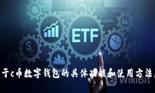 c币数字钱包功能在哪/c币数字钱包功能在哪 标签中包含的信息有可能是关于c币数字钱包的具体功能和使用方法。请提供更多相关信息或直接提出您想了解的具体内容，我会很乐意为您解答。