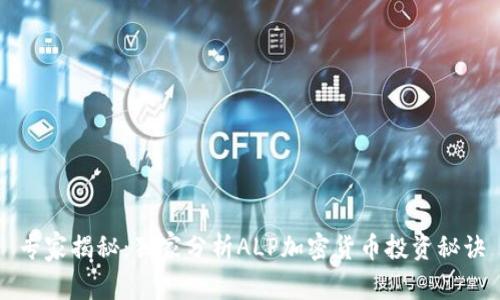 专家揭秘：独家分析ALP加密货币投资秘诀