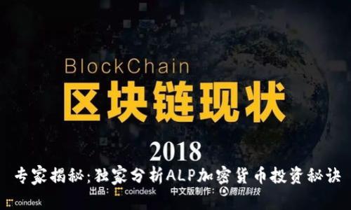 专家揭秘：独家分析ALP加密货币投资秘诀