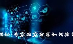 比特派矿工费揭秘：专家独家分享如何降低矿工