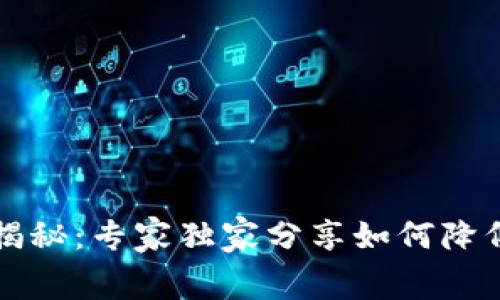比特派矿工费揭秘：专家独家分享如何降低矿工费的秘诀