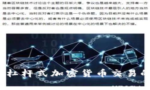 专家解密：杠杆式加密货币交易的独家秘诀
