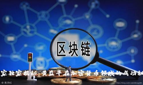 专家独家揭秘：黄益平在加密货币领域的成功秘诀