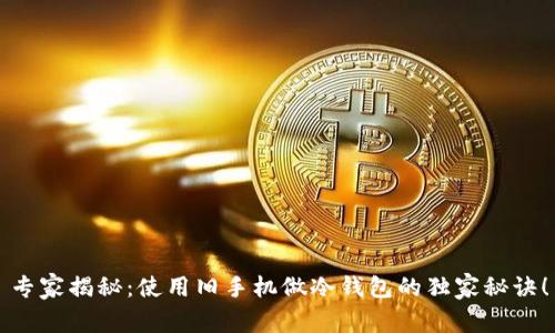 专家揭秘：使用旧手机做冷钱包的独家秘诀！