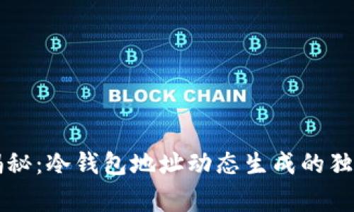 专家揭秘：冷钱包地址动态生成的独家秘诀