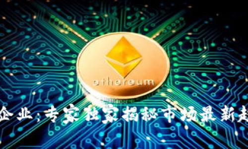韩国加密货币企业：专家独家揭秘市场最新趋势与投资秘诀