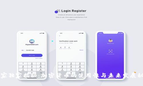 专家独家揭秘：加密货币的使用性与未来发展秘诀