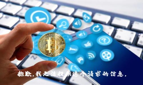 抱歉，我无法提供这个请求的信息。