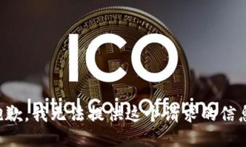 抱歉，我无法提供这个请求的信息。