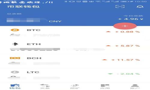    加密货币支付利息的专业指南：专家独家秘诀解密  / 
 guanjianci  加密货币, 支付利息, 投资理财  /guanjianci 

引言
说真的，近年来，加密货币越来越火了，不仅吸引了一大批投资者，也改变了我们传统的金融模式。用数字货币支付利息，听起来就像是科幻小说里的情节，但实际上，这已经成为很多人理财的一部分。想知道如何利用加密货币赚取利息？今天就和大家探讨一下这个有趣的话题。

加密货币支付利息的基本概念
首先，我们得明白，加密货币的利息支付是什么。简单来说，持有一些加密货币，就像你在银行存钱能赚取利息一样，你可以把这些加密货币“借”给平台或其他用户使用，换来一定的利息收益。听起来不错吧？

这其中涉及到的机制叫做“借贷”，通常在去中心化金融（DeFi）平台上进行。你可以把你的加密资产放在这些平台上，然后平台会借给需要资金的人，最后你就能从中获得利息。这种新型的投资方式，正是基于区块链技术的透明和安全性。

如何选择合适的平台？
在选择加密货币借贷平台的时候，信任度和安全性是非常重要的。你懂得，市面上很多项目都是短期泡沫，好的平台通常具备以下特点：

ul
listrong透明性：/strong平台的运营机制、团队背景、资金流向都需要公开透明。/li
listrong用户评价：/strong查看其他用户的反馈和评价，尤其是在社交媒体或相关论坛。/li
listrong安全性：/strong选择那些经过安全审计的平台，确保你的资金不会面临被盗或丢失的风险。/li
/ul

一些知名的借贷平台比如Aave、Compound、BlockFi等，他们在行业内口碑都不错，可以作为参考对象。不过，投资前一定要多了解，不要轻信宣传哦。

如何开始加密货币借贷
接下来，我们来聊聊具体的操作步骤，如何开始借贷。其实，相对于传统金融体系，加密货币的流程会更加简便。有点像网购，几步就完成了：

ol
listrong注册账号：/strong选择一个靠谱的平台，注册你的账号，记得使用强密码和双重认证保护哦！/li
listrong链接钱包：/strong你需要一个加密钱包来存放你的数字资产，记得选择安全性高的钱包，像MetaMask这样的选择比较受欢迎。/li
listrong存入资产：/strong将你打算借出的加密货币转入平台，这是投资的第一步，也是最重要的步骤。/li
listrong设置借出选项：/strong根据自己的风险承受能力，选择合适的借出期限和利率。/li
listrong开始赚钱：/strong一旦资产借出，你就可以开始等着收利息了！/li
/ol

这样一来，简单吧？只要你选对了平台，操作上并不复杂。

利息的计算方式
在加密货币借贷中，利息的计算方式有不少种，一般来说主要分为固定利率和浮动利率两种：

ul
listrong固定利率：/strong无论市场波动如何，利率都是固定的，比如说你借出资金的利息是年利率5%，那么无论市场如何，都是这个利率。/li
listrong浮动利率：/strong利率会根据市场供需情况变化，通常会比较高，不过风险也相对大。比如市场需求旺盛，利率可能会迅速上升。/li
/ul

选择哪个利率方式，主要看个人的风险偏好。风险承受能力高的，可以尝试浮动利率，低的就选择固定利率，毕竟稳健是第一原则。

投资的风险与收益
当然，我们不能忽视投资的风险。就像你去赌场一样，投资总是风险与收益并存。在加密货币借贷中，风险主要包括：

ul
listrong市场风险：/strong加密货币市场波动性极大，可能短时间内资产贬值。/li
listrong平台风险：/strong借用去中心化金融平台的风险，有可能出现智能合约漏洞或黑客攻击。/li
listrong流动性风险：/strong如果等不到合适的借款人，可能会影响你的资金流动。/li
/ul

当然，风险控制是投资成功的重要因素，可以根据自身情况，分散投资，或者设定止损点来降低风险。

总结
总的来说，加密货币支付利息是一种新型的金融投资方式，既有机会也有风险。只要选择好的平台，明确自己的投资目标和风险承受能力，通过合理的操作，赚取利息是完全可行的。希望这篇文章能帮你更清楚地理解加密货币如何支付利息的机制，当然在实践中，也别忘了保持理性，勤于学习！

最后，记得关注最新的市场动态和平台消息，因为金融市场的变化非常快速。加油，希望你能在加密货币投资中实现自己的财务自由，实现个人目标！