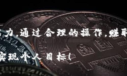    加密货币支付利息的专业指南：专家独家秘诀解密  / 
 guanjianci  加密货币, 支付利息, 投资理财  /guanjianci 

引言
说真的，近年来，加密货币越来越火了，不仅吸引了一大批投资者，也改变了我们传统的金融模式。用数字货币支付利息，听起来就像是科幻小说里的情节，但实际上，这已经成为很多人理财的一部分。想知道如何利用加密货币赚取利息？今天就和大家探讨一下这个有趣的话题。

加密货币支付利息的基本概念
首先，我们得明白，加密货币的利息支付是什么。简单来说，持有一些加密货币，就像你在银行存钱能赚取利息一样，你可以把这些加密货币“借”给平台或其他用户使用，换来一定的利息收益。听起来不错吧？

这其中涉及到的机制叫做“借贷”，通常在去中心化金融（DeFi）平台上进行。你可以把你的加密资产放在这些平台上，然后平台会借给需要资金的人，最后你就能从中获得利息。这种新型的投资方式，正是基于区块链技术的透明和安全性。

如何选择合适的平台？
在选择加密货币借贷平台的时候，信任度和安全性是非常重要的。你懂得，市面上很多项目都是短期泡沫，好的平台通常具备以下特点：

ul
listrong透明性：/strong平台的运营机制、团队背景、资金流向都需要公开透明。/li
listrong用户评价：/strong查看其他用户的反馈和评价，尤其是在社交媒体或相关论坛。/li
listrong安全性：/strong选择那些经过安全审计的平台，确保你的资金不会面临被盗或丢失的风险。/li
/ul

一些知名的借贷平台比如Aave、Compound、BlockFi等，他们在行业内口碑都不错，可以作为参考对象。不过，投资前一定要多了解，不要轻信宣传哦。

如何开始加密货币借贷
接下来，我们来聊聊具体的操作步骤，如何开始借贷。其实，相对于传统金融体系，加密货币的流程会更加简便。有点像网购，几步就完成了：

ol
listrong注册账号：/strong选择一个靠谱的平台，注册你的账号，记得使用强密码和双重认证保护哦！/li
listrong链接钱包：/strong你需要一个加密钱包来存放你的数字资产，记得选择安全性高的钱包，像MetaMask这样的选择比较受欢迎。/li
listrong存入资产：/strong将你打算借出的加密货币转入平台，这是投资的第一步，也是最重要的步骤。/li
listrong设置借出选项：/strong根据自己的风险承受能力，选择合适的借出期限和利率。/li
listrong开始赚钱：/strong一旦资产借出，你就可以开始等着收利息了！/li
/ol

这样一来，简单吧？只要你选对了平台，操作上并不复杂。

利息的计算方式
在加密货币借贷中，利息的计算方式有不少种，一般来说主要分为固定利率和浮动利率两种：

ul
listrong固定利率：/strong无论市场波动如何，利率都是固定的，比如说你借出资金的利息是年利率5%，那么无论市场如何，都是这个利率。/li
listrong浮动利率：/strong利率会根据市场供需情况变化，通常会比较高，不过风险也相对大。比如市场需求旺盛，利率可能会迅速上升。/li
/ul

选择哪个利率方式，主要看个人的风险偏好。风险承受能力高的，可以尝试浮动利率，低的就选择固定利率，毕竟稳健是第一原则。

投资的风险与收益
当然，我们不能忽视投资的风险。就像你去赌场一样，投资总是风险与收益并存。在加密货币借贷中，风险主要包括：

ul
listrong市场风险：/strong加密货币市场波动性极大，可能短时间内资产贬值。/li
listrong平台风险：/strong借用去中心化金融平台的风险，有可能出现智能合约漏洞或黑客攻击。/li
listrong流动性风险：/strong如果等不到合适的借款人，可能会影响你的资金流动。/li
/ul

当然，风险控制是投资成功的重要因素，可以根据自身情况，分散投资，或者设定止损点来降低风险。

总结
总的来说，加密货币支付利息是一种新型的金融投资方式，既有机会也有风险。只要选择好的平台，明确自己的投资目标和风险承受能力，通过合理的操作，赚取利息是完全可行的。希望这篇文章能帮你更清楚地理解加密货币如何支付利息的机制，当然在实践中，也别忘了保持理性，勤于学习！

最后，记得关注最新的市场动态和平台消息，因为金融市场的变化非常快速。加油，希望你能在加密货币投资中实现自己的财务自由，实现个人目标！