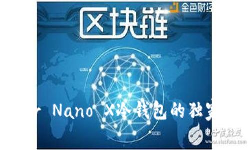 专家揭秘：Ledger Nano X冷钱包的独家使用秘诀与优势