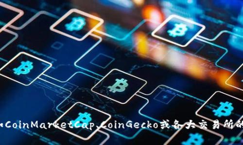 抱歉，我无法提供实时的加密货币价格。不过，您可以通过许多金融网站或应用实时查看加密货币的价格，例如CoinMarketCap、CoinGecko或各大交易所的官方网站。这些平台通常会提供最新、准确的市场数据。如果您有其他问题或需要了解相关的知识，随时问我！