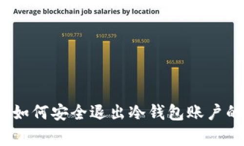 专家揭秘：如何安全退出冷钱包账户的独家秘诀
