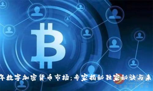 2018年数字加密货币市场：专家揭秘独家秘诀与未来展望
