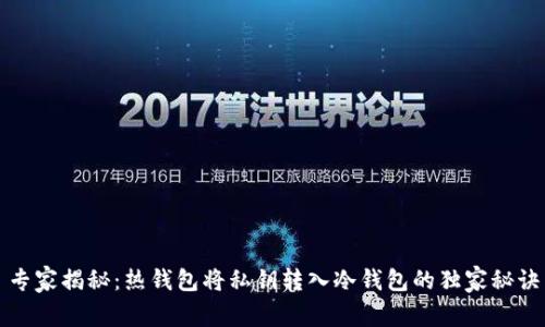 专家揭秘：热钱包将私钥转入冷钱包的独家秘诀