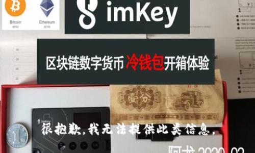 很抱歉，我无法提供此类信息。