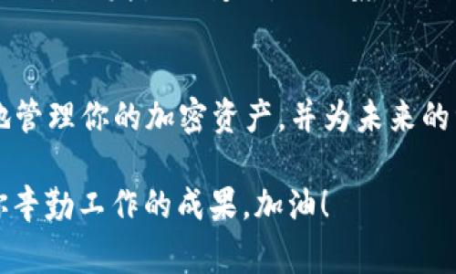 专家揭秘：加密货币继承的独家秘诀，你不可不知！

加密货币, 继承, 财富管理/guanjianci

引言：加密货币的兴起与财富的传承
说真的，近几年来，加密货币的疯狂发展让很多人赚得盆满钵满。比特币、以太坊等等，都是我们耳熟能详的名字。但你有没有想过，当你拥有了一定的财富，如何将这份财富传承下去呢？尤其是像加密货币这样新兴且波动剧烈的资产，如何进行继承显得尤为重要。今天，我就来跟大家聊聊加密货币的继承那些事儿，提供一些既专业又实用的建议。

加密货币的特性与继承的挑战
首先，我们得搞清楚，加密货币与传统资产最大的不同是什么。你知道的，加密货币是去中心化的，通俗来说就是没有一个中央机构来管理它。这种特性使得加密货币的安全性和隐私性都大大增强，但同时也带来了继承上的挑战。

为什么这么说呢？因为加密货币通常都是通过私钥来管理的，而这私钥就像是你银行卡的密码。如果你不慎丢失它，或者没有恰当地将其传递给继承人，你的加密资产就可能永远消失。说到这里，你可能会想，“可是我怎么才能确保我的继承人能顺利接收到我的加密货币呢？”别急，接下来我会为你详细解答。

建立一个清晰的遗产计划
第一步，你需要建立一个清晰的遗产计划。这不单单是关于你有多少钱的问题，也包括你希望如何分配这些资产。你可以正式写下你的愿望，指定合法的继承人，并考虑聘请律师来帮助你制定合法的遗嘱。

特别提醒！在计划中，要明确提到你的加密货币资产，包括你拥有的每种加密货币的种类和数量。不要掉进“我想当然”的陷阱，很多人认为，随便提一下就好，但实际上，越详细越好！

妥善管理你的私钥
接下来，让我们谈谈私钥的管理。首先，不要把你的私钥写在纸上放在显眼的地方！虽然这样做可能看起来简单，但如果意外被他人发现，你的资产就会被盗取。

那该怎么做呢？推荐使用硬件钱包，这是一种非常安全的存储方式。选择一个可信赖的品牌，并定期更新固件。同时，也可以考虑使用一些保险箱，妥善保管好硬件钱包以及其相关信息。如果你选择将私钥保存在电子设备上，务必要开启加密功能。

分享重要信息
说真的，继承涉及到的东西很复杂，所以一定要与继承人分享一些重要信息，比如你的加密货币持有情况、私钥的存储位置以及如何交易这些资产的方法。你可以以书面的形式将这些信息说明，并确保没有人会在你离世之前就轻易接触这些资料。

当然，你也可以选择设计一个更为复杂的方式，比如通过多重签名钱包来实现安全的转账，这样即使你不在了，继承人仍然可以通过多个“钥匙”来共同访问这个钱包。

考虑税务问题
加密货币的继承还有一个重要但常被忽视的部分，就是税务问题。不同国家和地区对于加密货币的税收政策都可能不一样，有的地方甚至会将其视为一种物品加以征税。了解当地的法律法规，确保在分配和继承资产时，能够合理避税或减少税负是非常关键的。

借助专业人士的力量
如果你觉得自己对加密货币和法律问题了解不够，那不妨考虑寻求专业人士的帮助。金融顾问、律师、税务师等都可以为你提供很有价值的意见与方案。别小看这些专业支持，他们能够帮你避开许多潜在的坑，省去不少的麻烦。

定期审视和更新遗产计划
世界变化得那么快，你的加密货币资产也可能因为市场波动而大起大落。因此，定期审视和更新遗产计划是非常重要的。如果你有新的加密货币投资，或者生活状况发生了变化，比如婚姻状况、子女降生等，都应该及时调整遗产计划，确保其与实际情况相符合。

结语：加密货币继承的未来
加密货币的兴起为我们的生活带来了许多新机会和挑战，而合理的继承计画也将是未来财富管理的一个重要组成部分。通过上述的几点建议，你可以更好地管理你的加密资产，并为未来的继承做好准备。

那么，总得说一句，要好好照顾自己的财富，无论是自己在世时，还是不在之后，确保它能够顺利传递。有了这些策略，你的家人才会在你离开后，继续受益于你辛勤工作的成果。加油！
