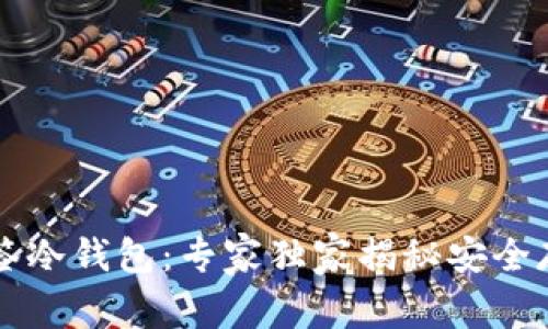 以太坊多签冷钱包：专家独家揭秘安全存储的秘诀