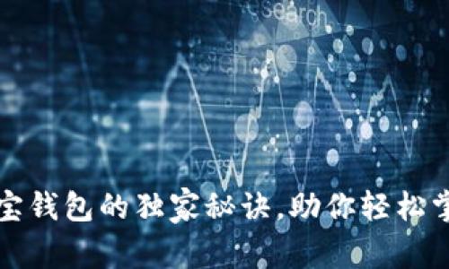 专家揭秘：购宝钱包的独家秘诀，助你轻松掌控数字财富！