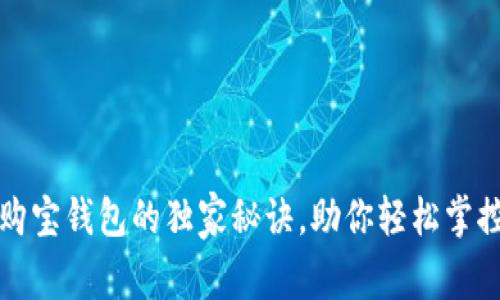 专家揭秘：购宝钱包的独家秘诀，助你轻松掌控数字财富！