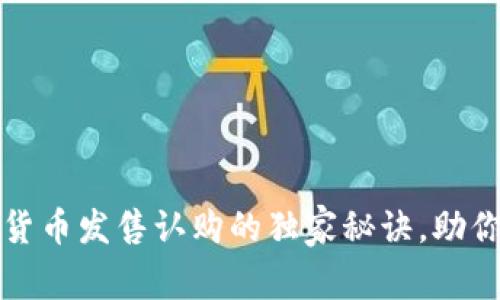 专家揭秘：加密货币发售认购的独家秘诀，助你抓住投资良机！