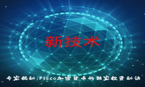 专家揭秘：Fisco加密货币的独家投资秘诀