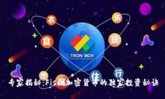 专家揭秘：Fisco加密货币的独家投资秘诀